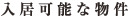 入居可能な物件